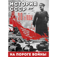 DVD История. СССР. 30-ые г. На пороге войны - «globural.ru» - Санкт-Петербург