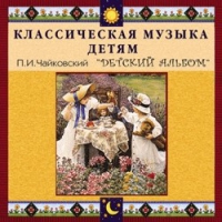 CD "Классическая музыка детям - П. И. Чайковский. Детский альбом" - «globural.ru» - Санкт-Петербург