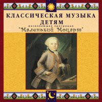 CD "Классическая музыка детям - Маленький Моцарт" - «globural.ru» - Санкт-Петербург