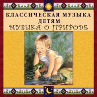 CD "Классическая музыка детям - Музыка о природе" - «globural.ru» - Санкт-Петербург