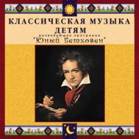 CD "Классическая музыка детям - Юный Бетховен" - «globural.ru» - Санкт-Петербург