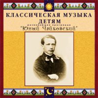 CD "Классическая музыка детям - Юный Чайковский" - «globural.ru» - Санкт-Петербург