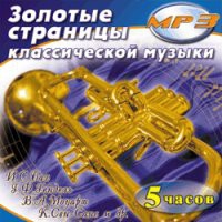 MP3 "Золотые страницы классической музыки" - «globural.ru» - Санкт-Петербург