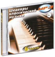 MP3 "Шедевры классической музыки" - «globural.ru» - Санкт-Петербург