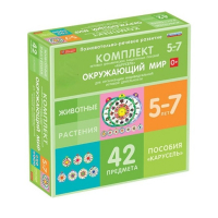 Комплект игровых динамических раздаточных пособий "Карусель". Окружающий мир. 5-7 лет - «globural.ru» - Санкт-Петербург
