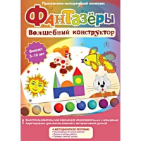 Фантазеры. Волшебный конструктор. Программно-методический комплекс - «globural.ru» - Санкт-Петербург