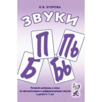 Речевой материал и игры для автоматизации и дифференциации звуков П,Пь,Б,Бь - «globural.ru» - Санкт-Петербург