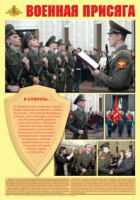 Плакат "Военная присяга" - «globural.ru» - Санкт-Петербург