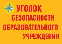 Комплект плакатов "Уголок безопасности образовательного учреждения" - «globural.ru» - Санкт-Петербург