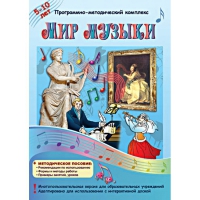 Мир музыки. Программно-методический комплекс - «globural.ru» - Санкт-Петербург