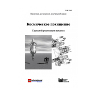Методическая литература "Космическое похищение. Сценарий реализации проекта" - «globural.ru» - Санкт-Петербург