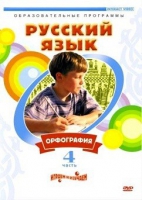 DVD "Русский язык. Часть 4. Орфография" - «globural.ru» - Санкт-Петербург