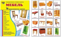Демонстрационные карточки "Мебель" - «globural.ru» - Санкт-Петербург
