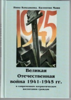Великая Отечественная война 1941-1945 гг. в современном патриотическом воспитании граждан - «globural.ru» - Санкт-Петербург