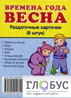 Раздаточные карточки "Времена года. Весна" - «globural.ru» - Санкт-Петербург