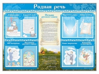 Стенд-уголок "Родная речь" - «globural.ru» - Санкт-Петербург
