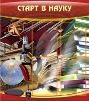 Стенд "Старт в науку" - «globural.ru» - Санкт-Петербург