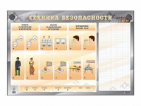 Электрифицированный стенд "Техника безопасности" с маркерными полями - «globural.ru» - Санкт-Петербург