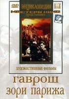 DVD художественный фильм "Гаврош. Зори Парижа" - «globural.ru» - Санкт-Петербург