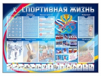 Стенд-уголок "Спортивная жизнь" - «globural.ru» - Санкт-Петербург