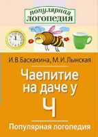Логопедические игры "Чаепитие на даче у Ч" - «globural.ru» - Санкт-Петербург