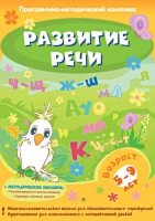 Развитие речи. Программно-методический комплекс - «globural.ru» - Санкт-Петербург