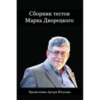 Дворецкий М. "Сборник тестов" - «globural.ru» - Санкт-Петербург