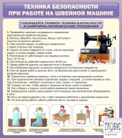Стенд "Техника безопасности при работе на швейной машине" - «globural.ru» - Санкт-Петербург