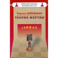 Шпильман Р. "Теория жертвы" - «globural.ru» - Санкт-Петербург