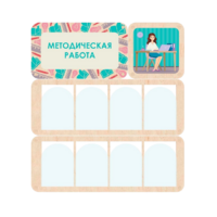 Информационный стенд «Методическая работа» 100.5 х 111 см - «globural.ru» - Санкт-Петербург