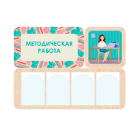 Информационный стенд «Методическая работа» 100.5 х 74 см - «globural.ru» - Санкт-Петербург