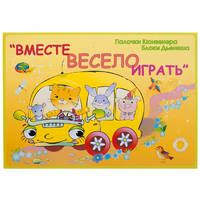 Альбом-игра "Блоки Дьенеша и палочки Кюизенера для малышей. Вместе весело играть" - «globural.ru» - Санкт-Петербург