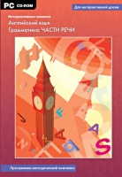 Интерактивные плакаты. Английский язык. Грамматика: части речи. Программно-методический комплекс - «globural.ru» - Санкт-Петербург