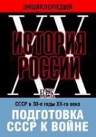 DVD "Мультимедийная энциклопедия «История России. ХХ век». СССР в 30-е годы ХХ-го века. Подготовка СССР к войне - «globural.ru» - Санкт-Петербург