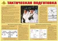 Плакат "Тактическая подготовка" - «globural.ru» - Санкт-Петербург