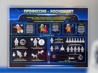 Стенд "Профессия - космонавт" - «globural.ru» - Санкт-Петербург