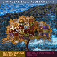 Начальная школа. Иностранный язык. (Цифровая база изображений). - «globural.ru» - Санкт-Петербург
