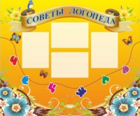 Стенд "Советы логопеда" (вариант 1) - «globural.ru» - Санкт-Петербург