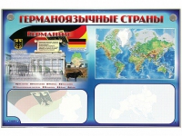 Интерактивный электрифицированный трехсекционный комплект "Германоязычные страны" - «globural.ru» - Санкт-Петербург