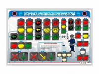 Электрифицированный светодинамический стенд "Интерактивный светофор" - «globural.ru» - Санкт-Петербург