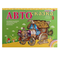 Альбом "Автосказка 3" - «globural.ru» - Санкт-Петербург