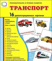 Демонстрационные карточки "Транспорт" - «globural.ru» - Санкт-Петербург