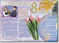 Стенгазета "8 марта". Учебно наглядные пособия для начальной школы. - «globural.ru» - Санкт-Петербург