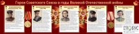 Стенд "Герои Советского союза в годы Великой Отечественной войны часть 2" - «globural.ru» - Санкт-Петербург