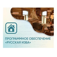 Программное обеспечение «Русская изба» для виртуальных экскурсий - «globural.ru» - Санкт-Петербург