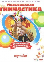 DVD " Пальчиковая гимнастика для развития речи дошкольников" - «globural.ru» - Санкт-Петербург