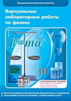Виртуальные лабораторные работы по физике. 7–9 класс. Программно-методический комплекс - «globural.ru» - Санкт-Петербург
