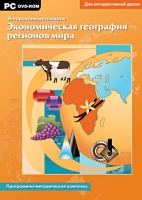 Интерактивные плакаты. Экономическая география регионов мира. Программно-методический комплекс - «globural.ru» - Санкт-Петербург