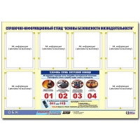 Стенд информационный "Основы безопасности жизнедеятельности" (80х110, 6 карманов) - «globural.ru» - Санкт-Петербург