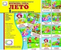 Демонстрационные карточки "Времена года. Лето" - «globural.ru» - Санкт-Петербург